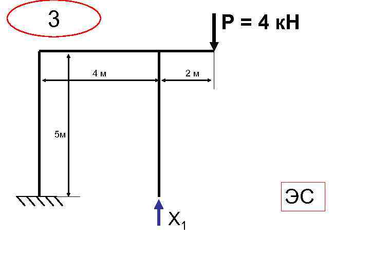 3 Р = 4 к. Н 4 м 2 м 5 м ЭС Х