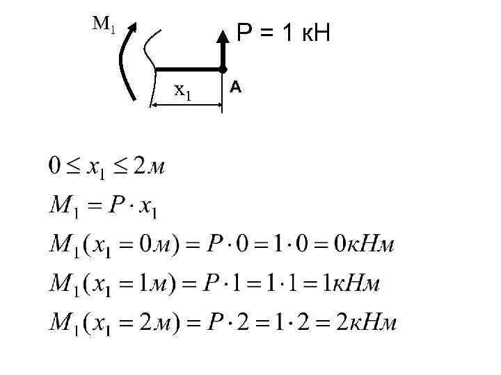 M 1 Р = 1 к. Н x 1 A 