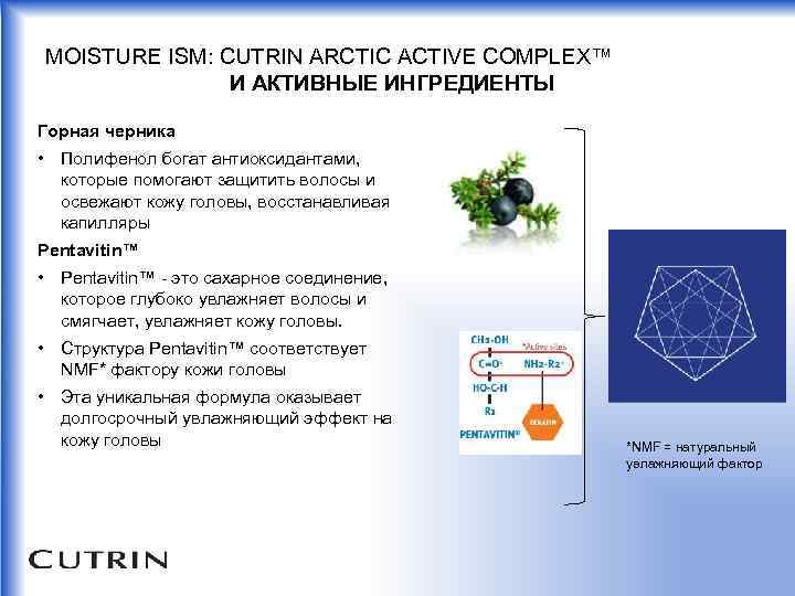 MOISTURE ISM: CUTRIN ARCTIC ACTIVE COMPLEX™ И АКТИВНЫЕ ИНГРЕДИЕНТЫ Горная черника • Полифенол богат