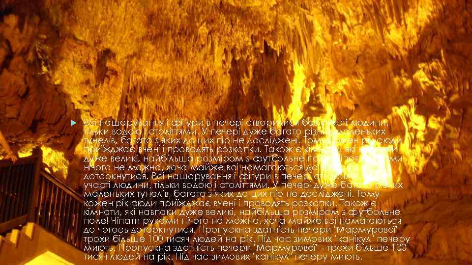  Всі нашарування і фігури в печері створилися без участі людини, тільки водою і