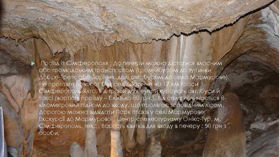  Проїзд із Сімферополя : До печери можна дістатися власним або громадським транспортом (тролейбусом