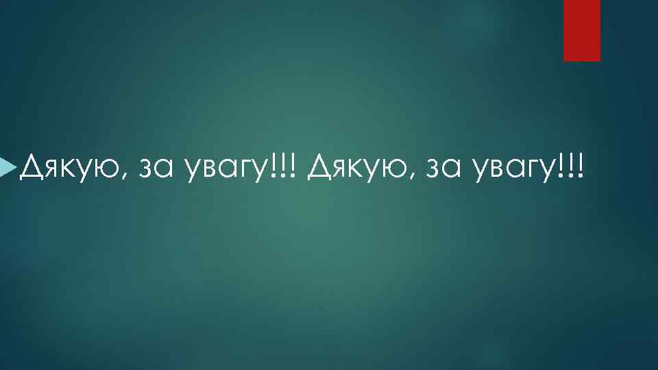  Дякую, за увагу!!! Дякую, за увагу!!! 