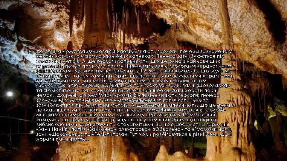  До речі, а чому Мармурова? Відповідь знають геологи: печера закладена у верхньоюрських мармуроподібних