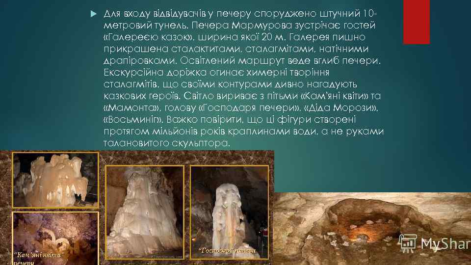  Для входу відвідувачів у печеру споруджено штучний 10 метровий тунель. Печера Мармурова зустрічає