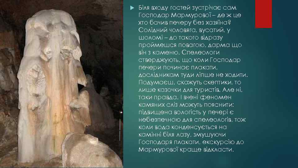  Біля входу гостей зустрічає сам Господар Мармурової – де ж це хто бачив