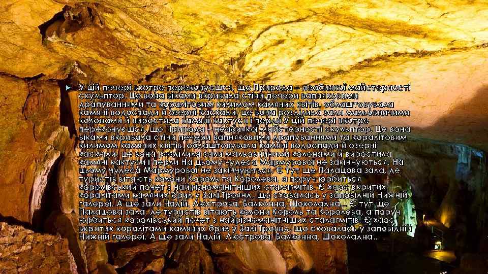  У цій печері вкотре переконуєшся, що Природа – неабиякої майстерності скульптор. Це вона
