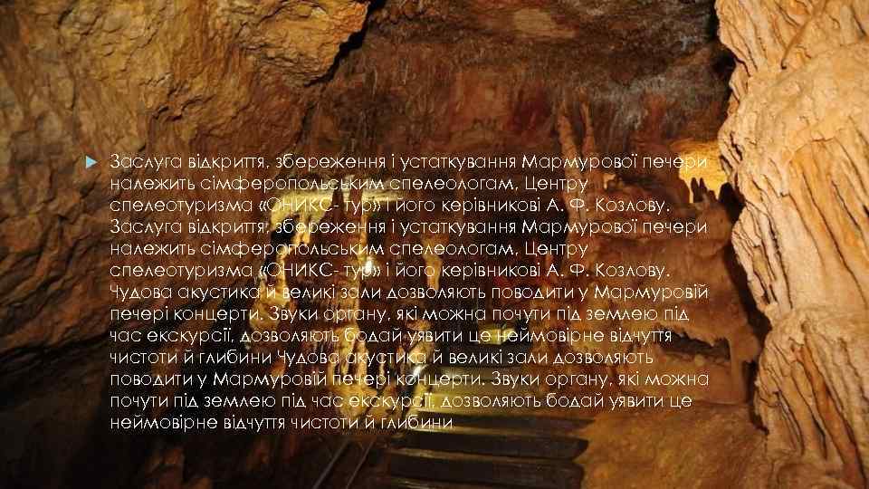  Заслуга відкриття, збереження і устаткування Мармурової печери належить сімферопольським спелеологам, Центру спелеотуризма «ОНИКС-