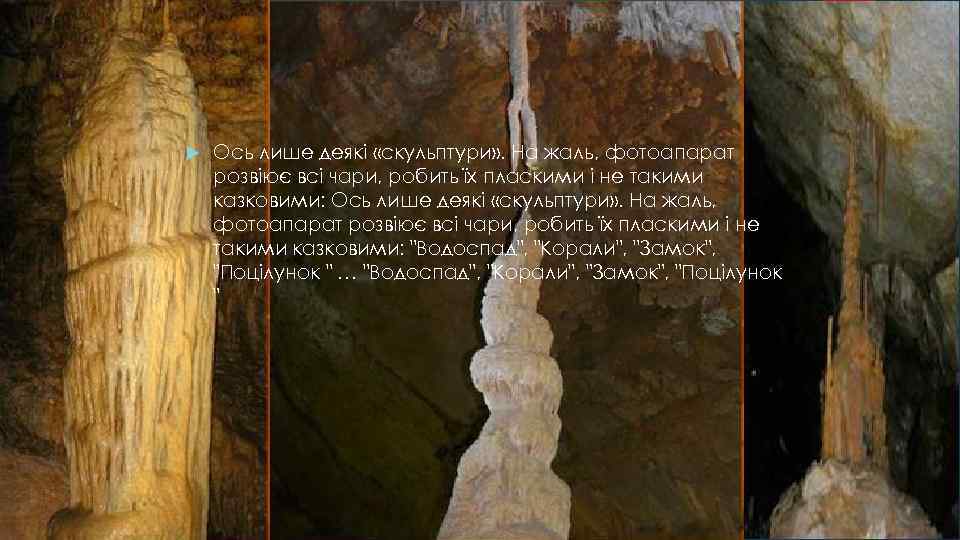  Ось лише деякі «скульптури» . На жаль, фотоапарат розвіює всі чари, робить їх