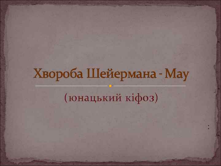 Хвороба Шейермана - Мау (юнацький кіфоз) : 