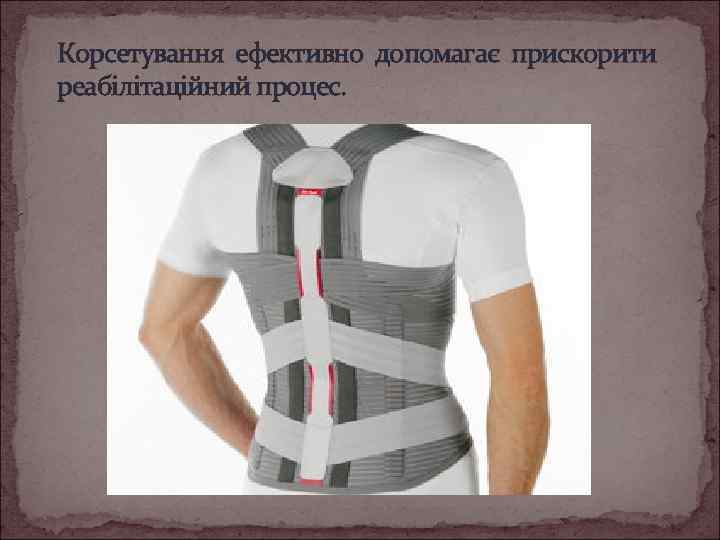 Корсетування ефективно допомагає прискорити реабілітаційний процес. 