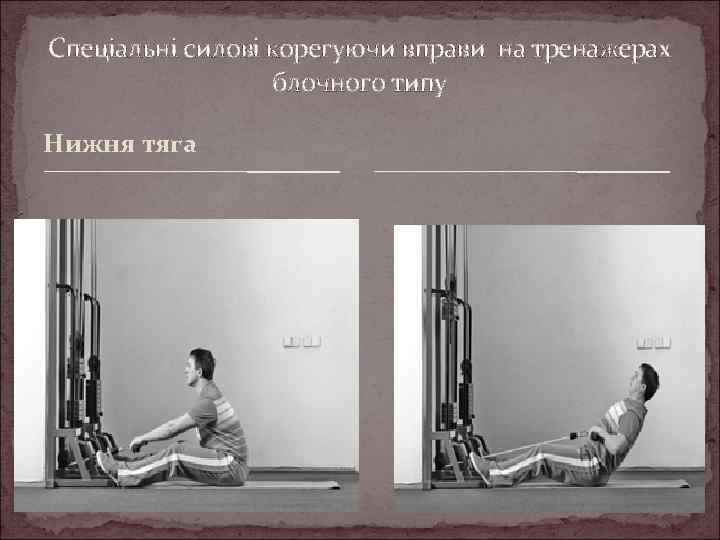 Спеціальні силові корегуючи вправи на тренажерах блочного типу Нижня тяга 