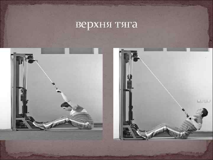 верхня тяга 