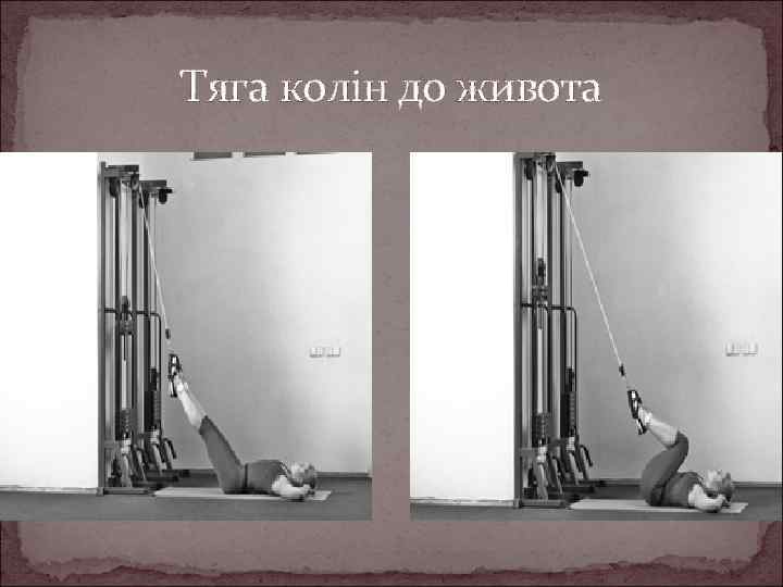 Тяга колін до живота 