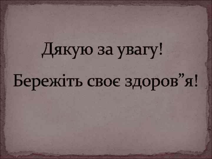 Дякую за увагу! Бережіть своє здоров”я! 