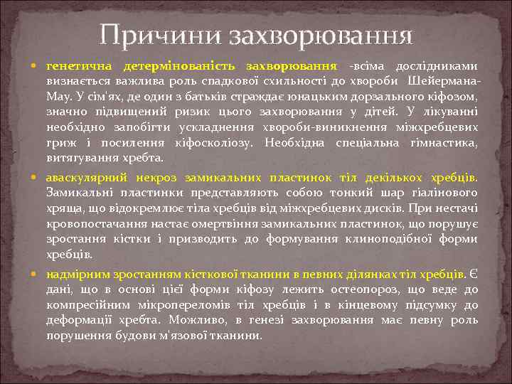 Причини захворювання генетична детермінованість захворювання -всіма дослідниками визнається важлива роль спадкової схильності до хвороби