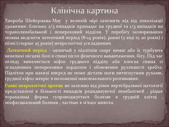 Клінічна картина Хвороба Шейермана-Мау у великій мірі залежить від локалізації ураження: близько 2/3 випадків