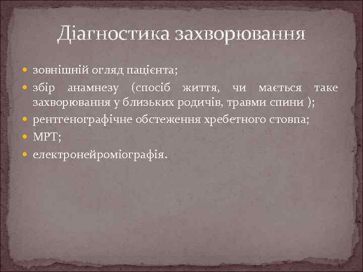 Діагностика захворювання зовнішній огляд пацієнта; збір анамнезу (спосіб життя, чи мається таке захворювання у