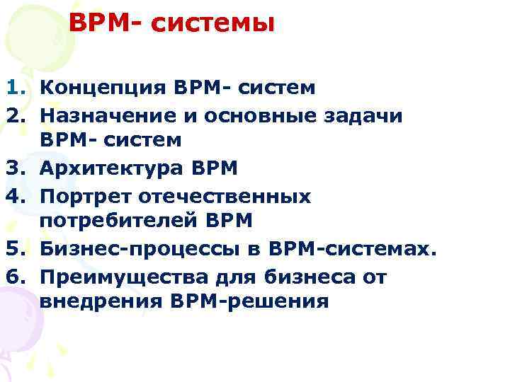 BPM- системы 1. Концепция BPM- систем 2. Назначение и основные задачи BPM- систем 3.