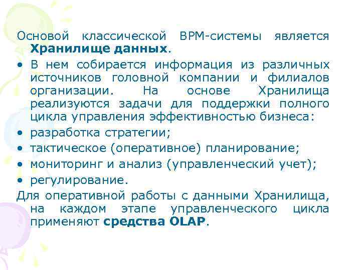 Основой классической BPM-системы является Хранилище данных. • В нем собирается информация из различных источников