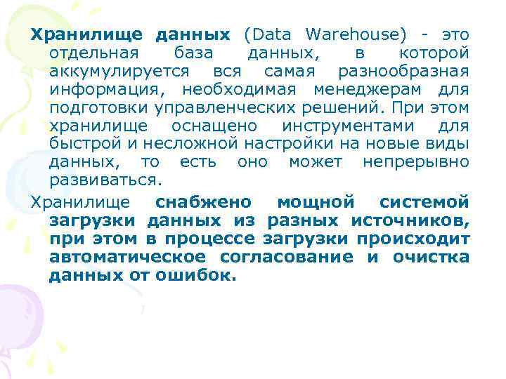 Хранилище данных (Data Warehouse) - это отдельная база данных, в которой аккумулируется вся самая