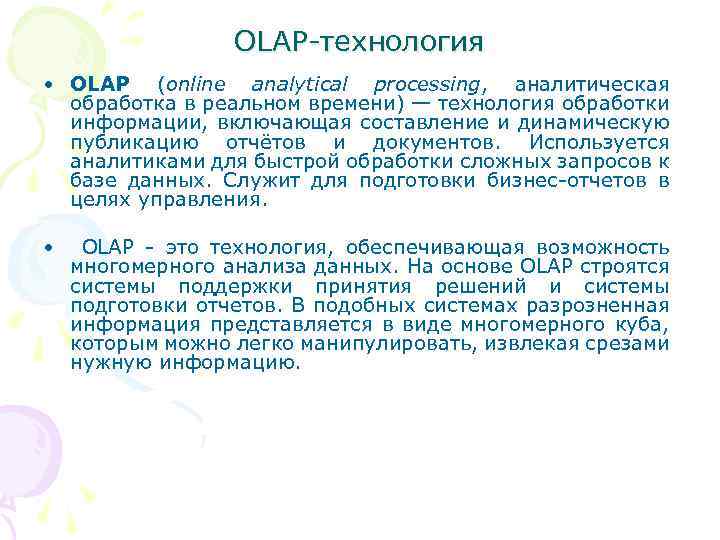 OLAP-технология • OLAP (online analytical processing, аналитическая обработка в реальном времени) — технология обработки