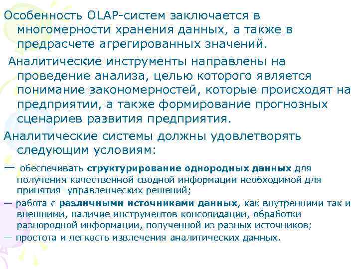 Особенность OLAP-систем заключается в многомерности хранения данных, а также в предрасчете агрегированных значений. Аналитические
