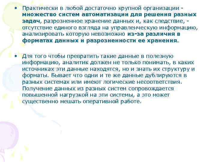 • Практически в любой достаточно крупной организации - множество систем автоматизации для решения