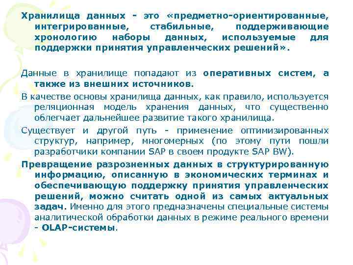 Хранилища данных - это «предметно-ориентированные, интегрированные, стабильные, поддерживающие хронологию наборы данных, используемые для поддержки