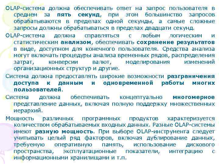 OLAP-система должна обеспечивать ответ на запрос пользователя в среднем за пять секунд, при этом