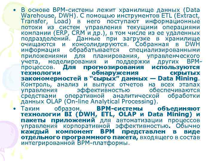  • В основе BPM-системы лежит хранилище данных (Data Warehouse, DWH). С помощью инструментов