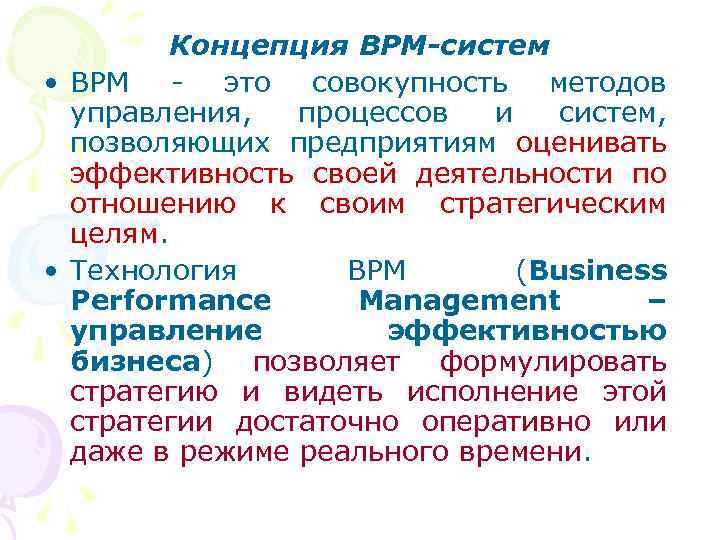 Концепция BPM-систем • BPM - это совокупность методов управления, процессов и систем, позволяющих предприятиям