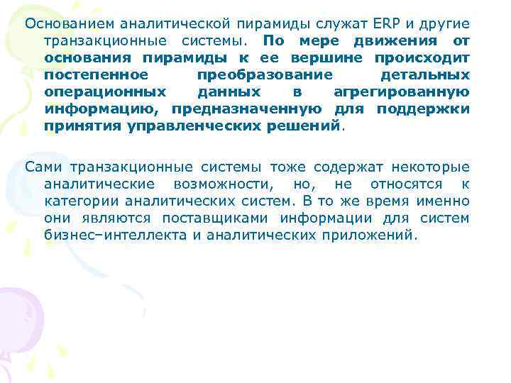 Основанием аналитической пирамиды служат ERP и другие транзакционные системы. По мере движения от основания