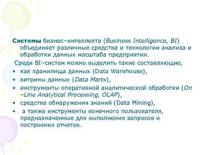 Системы бизнес–интеллекта (Business Intelligence, BI) объединяет различные средства и технологии анализа и обработки данных