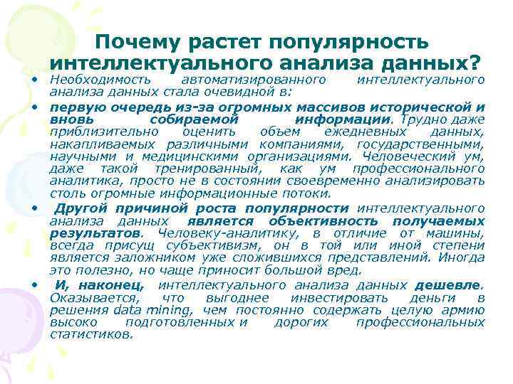 Почему растет популярность интеллектуального анализа данных? • Необходимость автоматизированного интеллектуального анализа данных стала очевидной