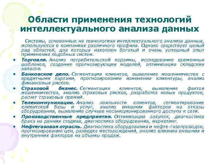 Области применения технологий интеллектуального анализа данных Системы, основанные на технологиях интеллектуального анализа данных, •