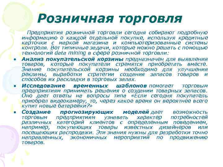 Розничная торговля Предприятия розничной торговли сегодня собирают подробную информацию о каждой отдельной покупке, используя