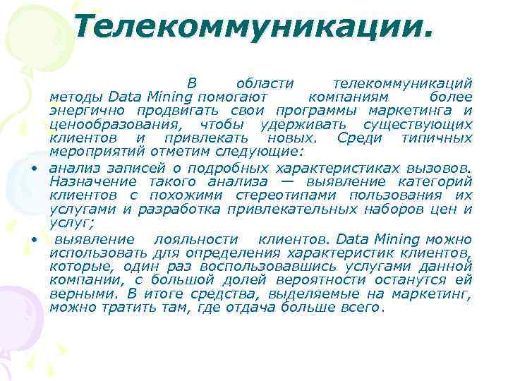 Телекоммуникации. В области телекоммуникаций методы Data Mining помогают компаниям более энергично продвигать свои программы