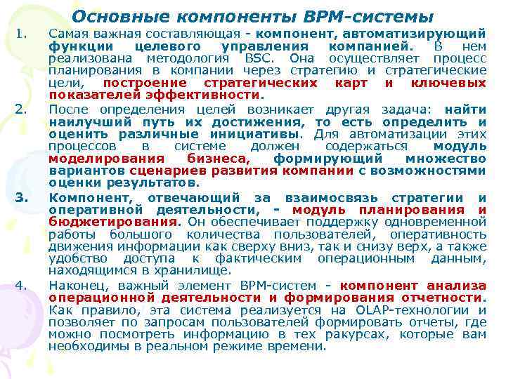 1. 2. 3. 4. Основные компоненты BPM-системы Самая важная составляющая - компонент, автоматизирующий функции