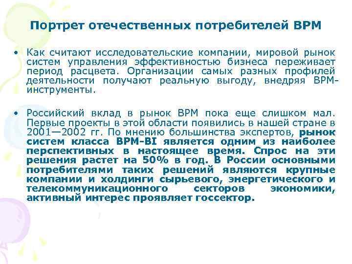 Портрет отечественных потребителей BPM • Как считают исследовательские компании, мировой рынок систем управления эффективностью
