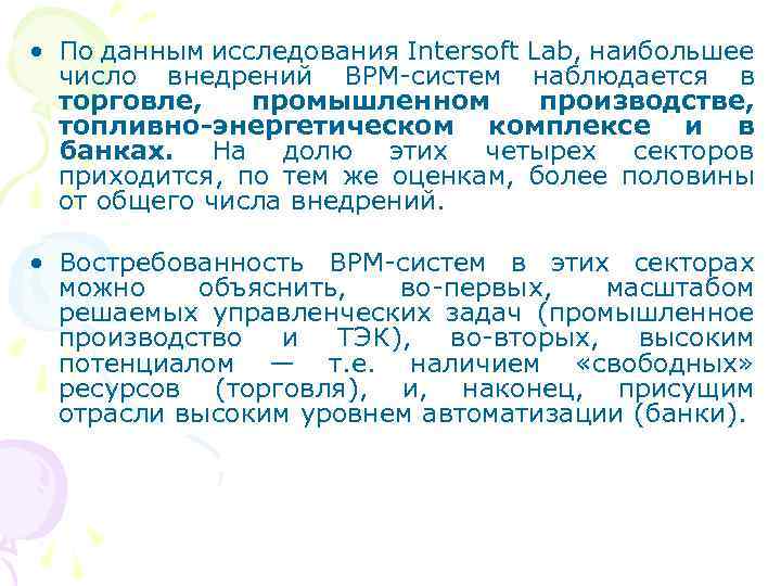 • По данным исследования Intersoft Lab, наибольшее число внедрений BPM-систем наблюдается в торговле,
