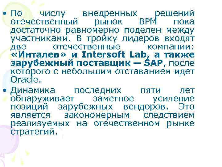  • По числу внедренных решений отечественный рынок ВРМ пока достаточно равномерно поделен между