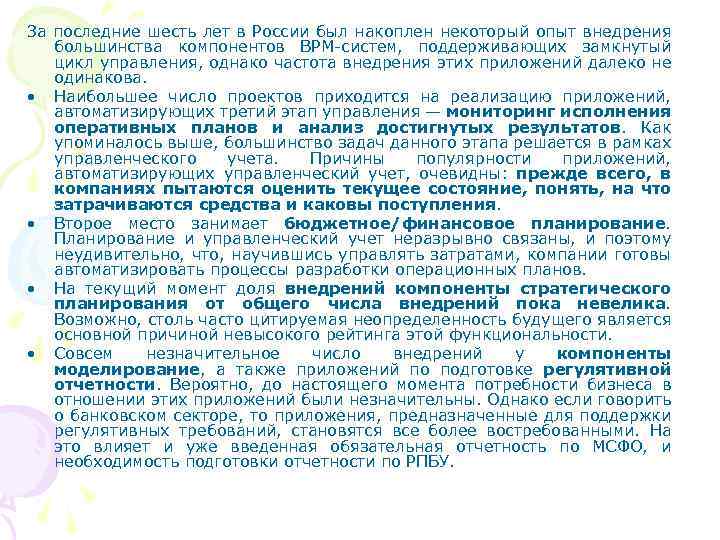 За последние шесть лет в России был накоплен некоторый опыт внедрения большинства компонентов BPM-систем,