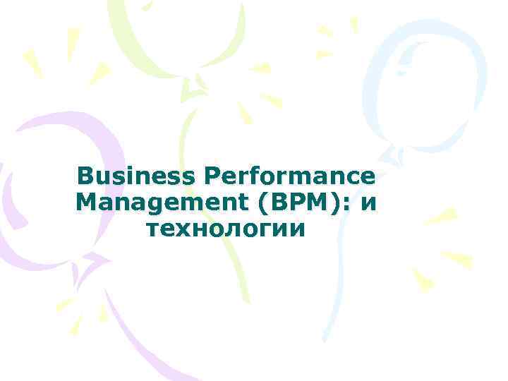 Business Performance Management (BPM): и технологии 