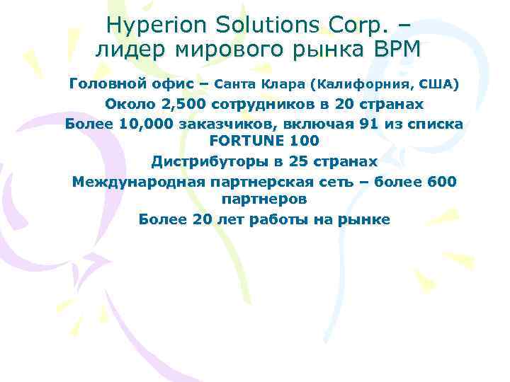 Hyperion Solutions Corp. – лидер мирового рынка BPM Головной офис – Санта Клара (Калифорния,