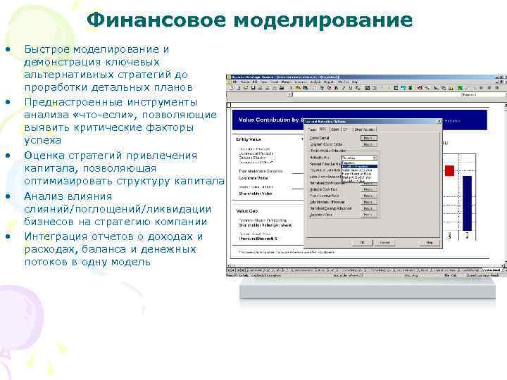 Финансовое моделирование • • • Быстрое моделирование и демонстрация ключевых альтернативных стратегий до проработки