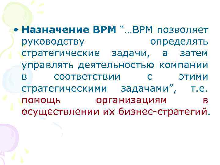  • Назначение BPM “…BPM позволяет руководству определять стратегические задачи, а затем управлять деятельностью