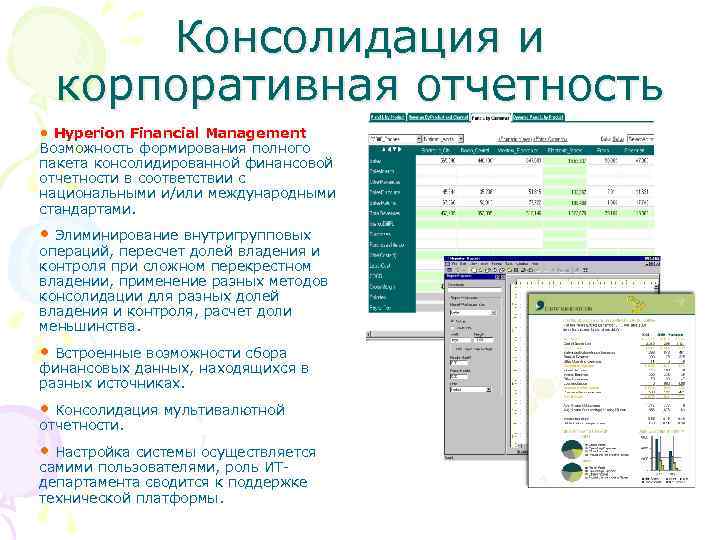 Консолидация и корпоративная отчетность • Hyperion Financial Management Возможность формирования полного пакета консолидированной финансовой