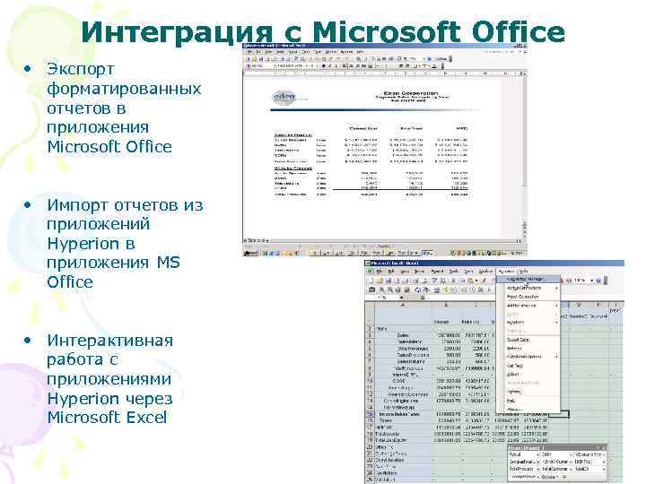 Интеграция с Microsoft Office • Экспорт форматированных отчетов в приложения Microsoft Office • Импорт