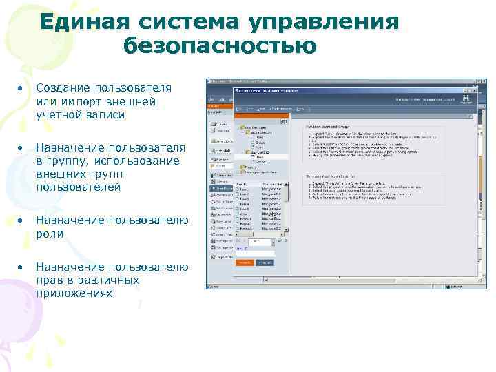 Единая система управления безопасностью • Создание пользователя или импорт внешней учетной записи • Назначение