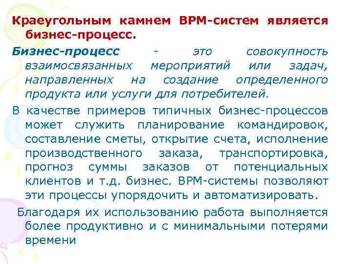 Краеугольным камнем BPM-систем является бизнес-процесс. Бизнес-процесс - это совокупность взаимосвязанных мероприятий или задач, направленных